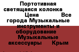 Портотивная светящаяся колонка AEC BQ615PRO › Цена ­ 2 990 - Все города Музыкальные инструменты и оборудование » Музыкальные аксессуары   . Крым